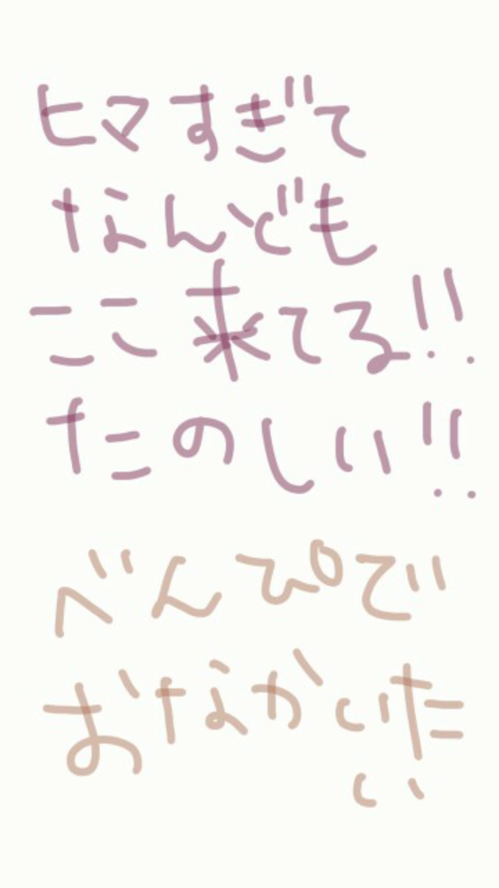 筆談で土曜の夜を静かに楽しく過ごすトピ