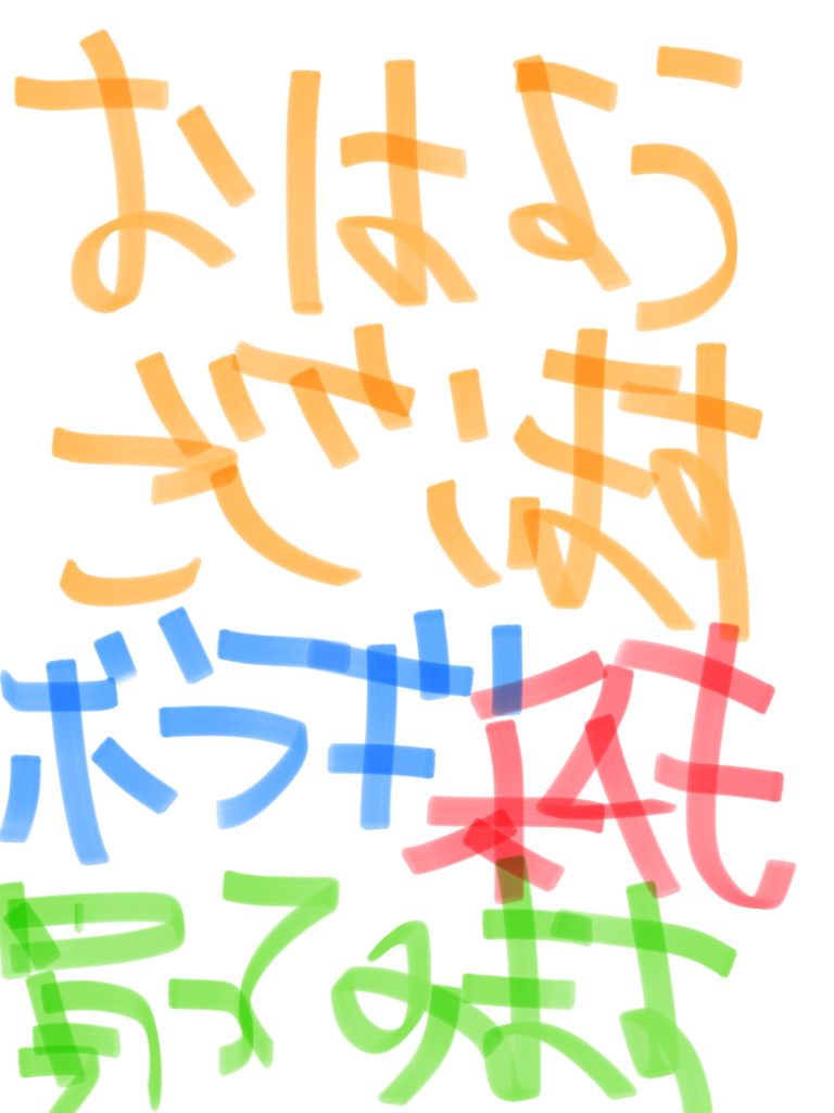 筆談で土曜の夜を静かに楽しく過ごすトピ