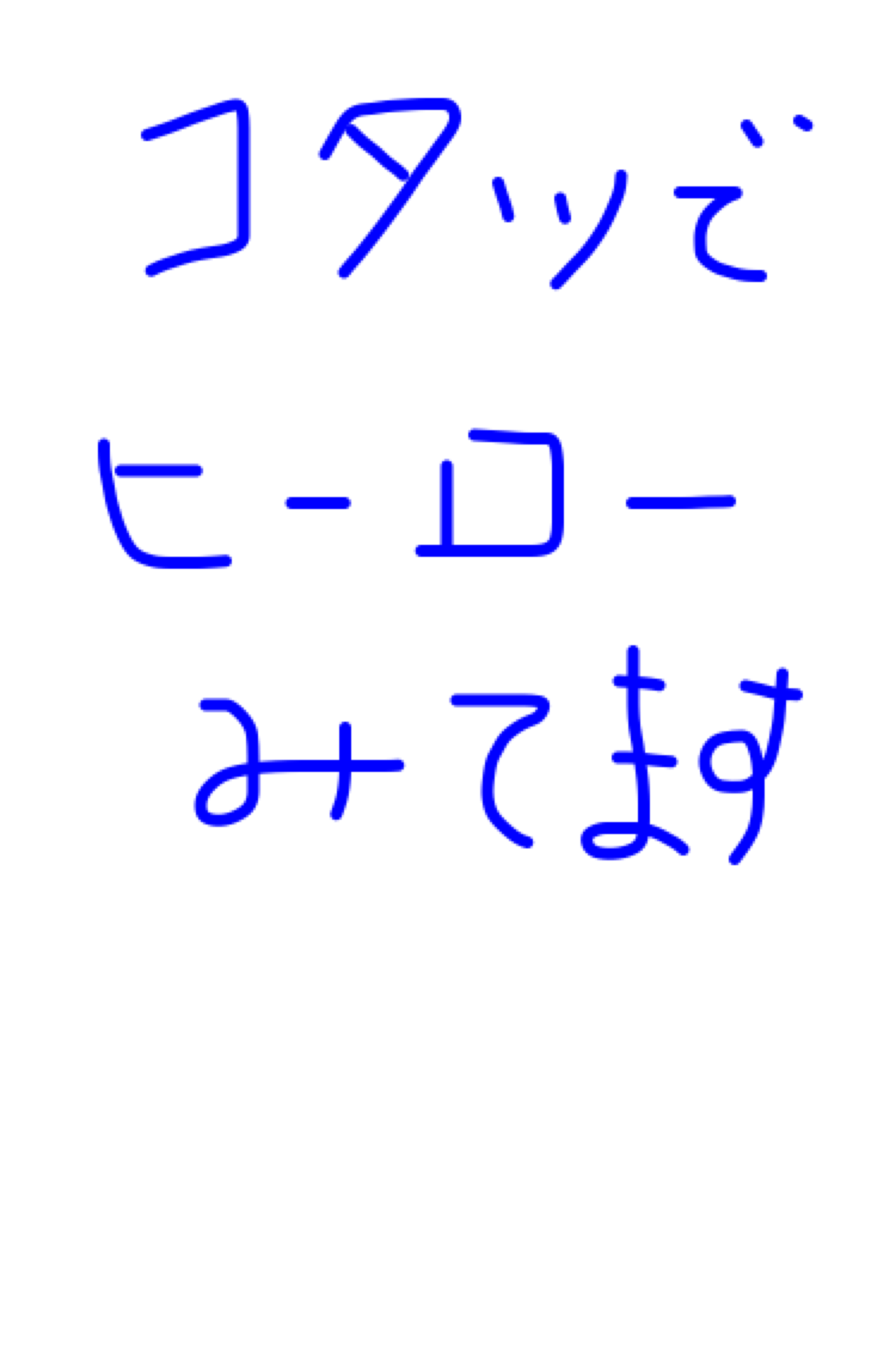筆談で土曜の夜を静かに楽しく過ごすトピ
