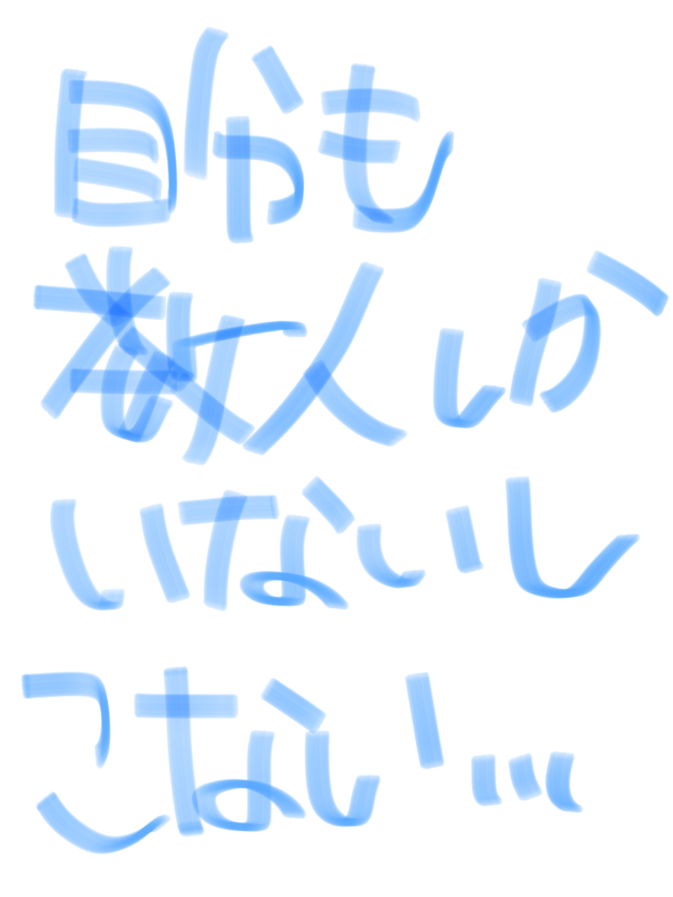 筆談で土曜の夜を静かに楽しく過ごすトピ