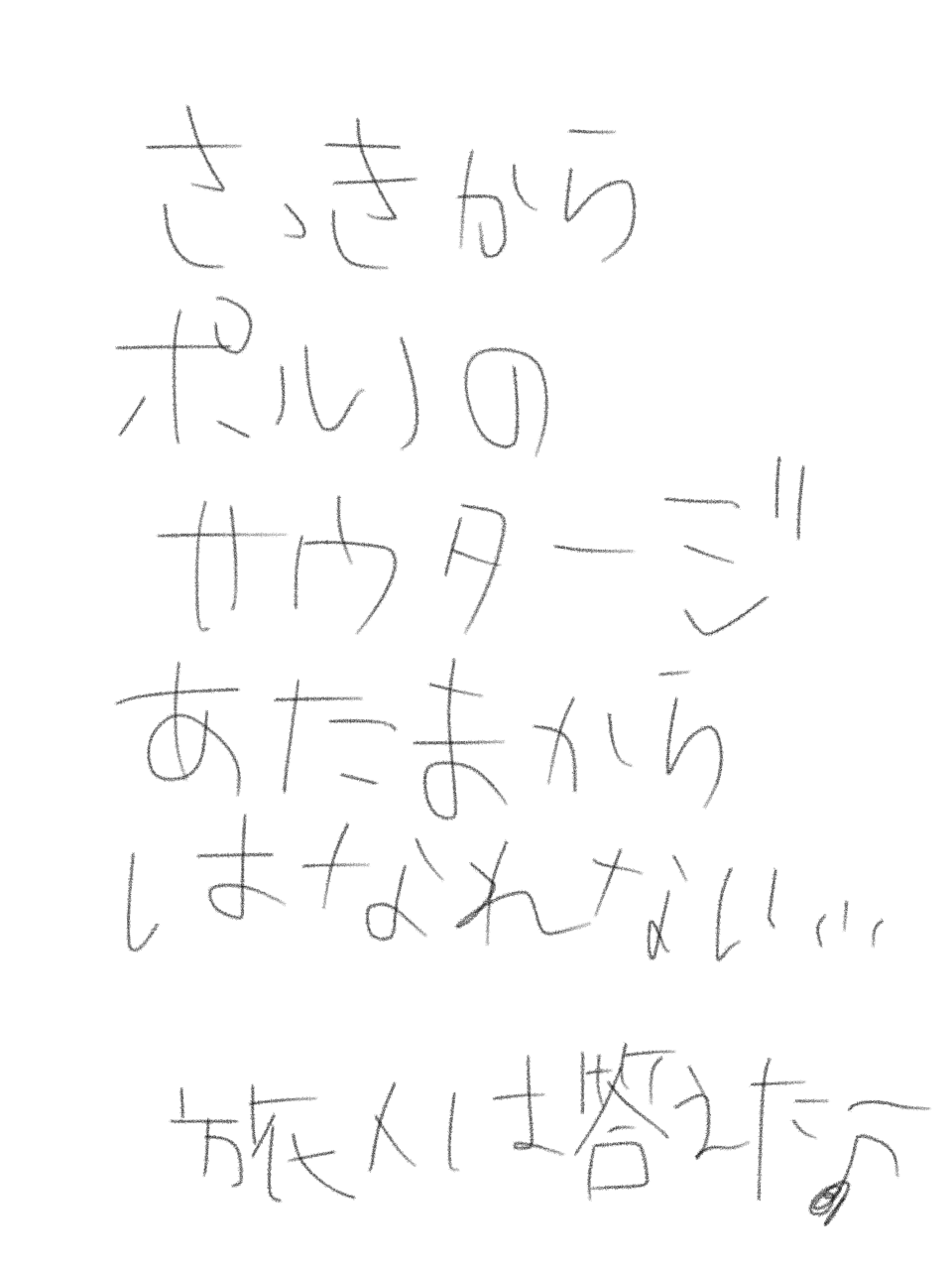 筆談で土曜の夜を静かに楽しく過ごすトピ