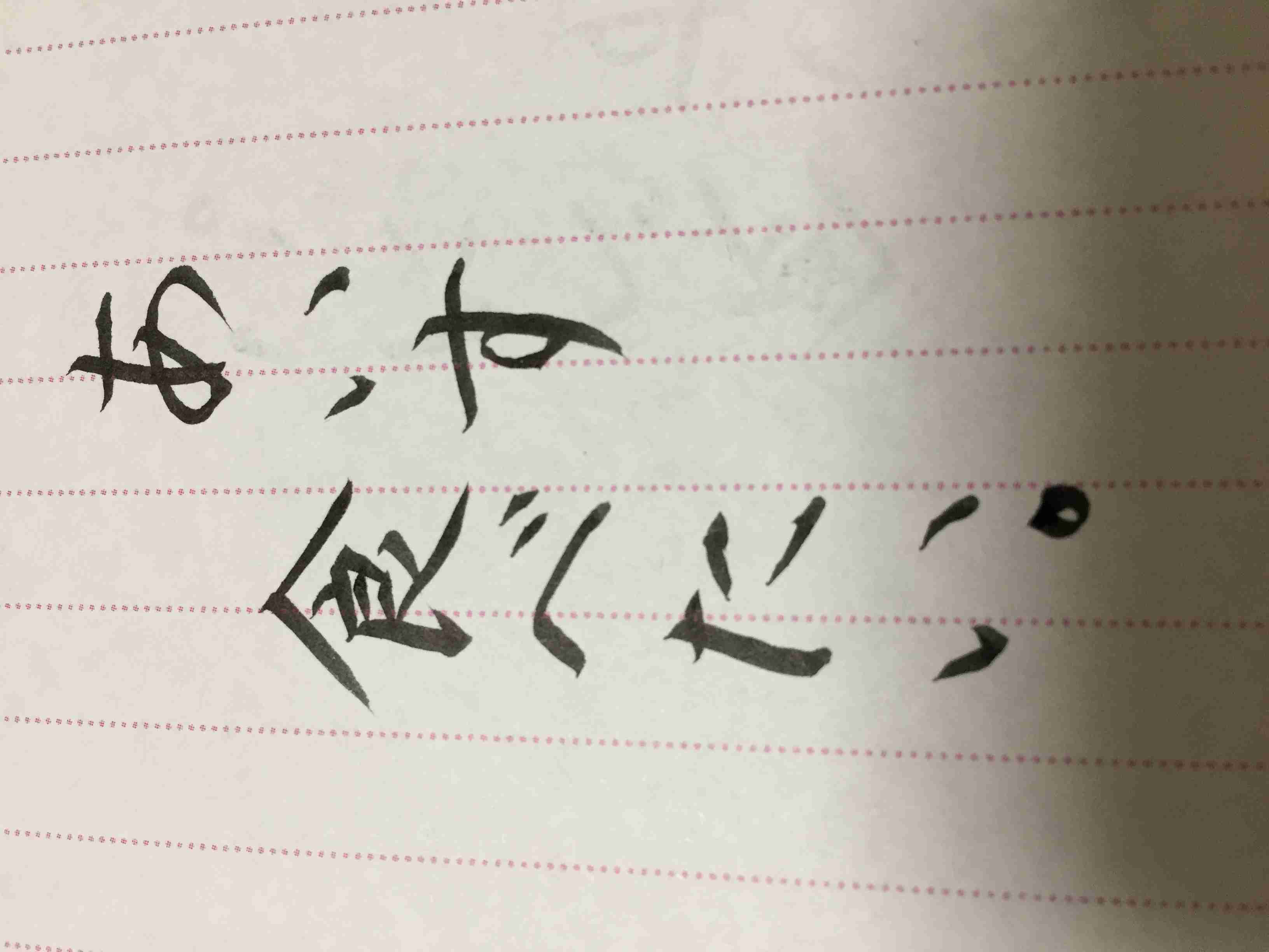 筆談で土曜の夜を静かに楽しく過ごすトピ