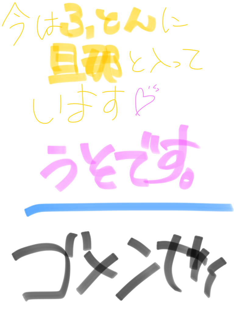 筆談で土曜の夜を静かに楽しく過ごすトピ