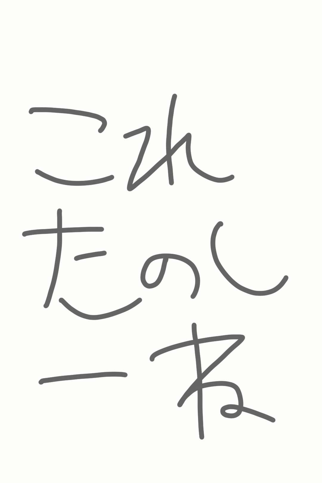 筆談で土曜の夜を静かに楽しく過ごすトピ