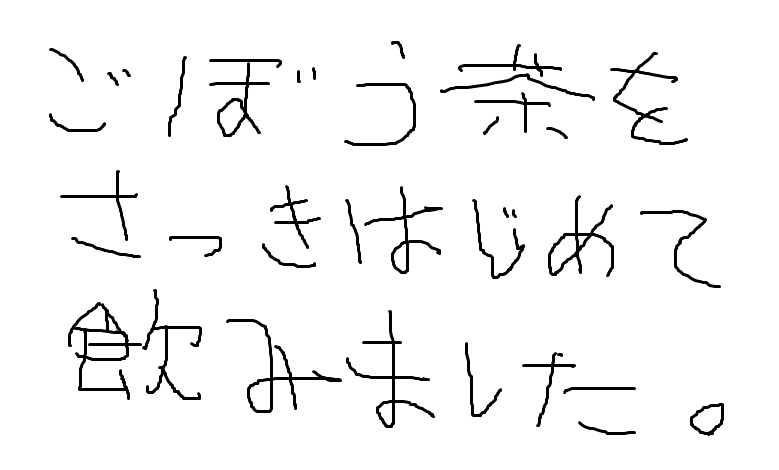 筆談で土曜の夜を静かに楽しく過ごすトピ