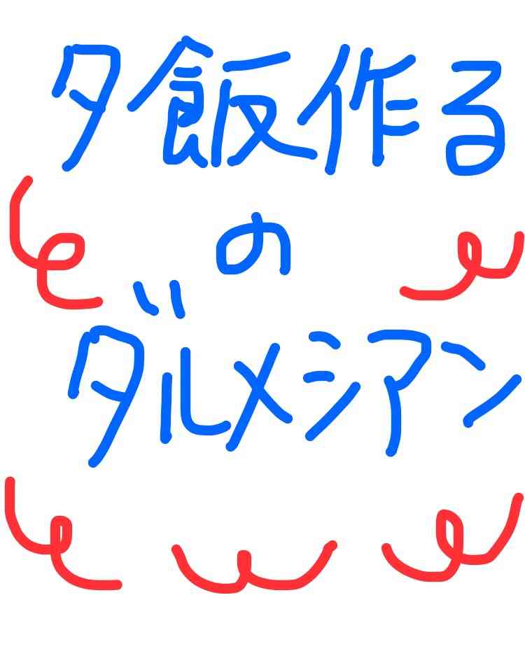 筆談で土曜の夜を静かに楽しく過ごすトピ