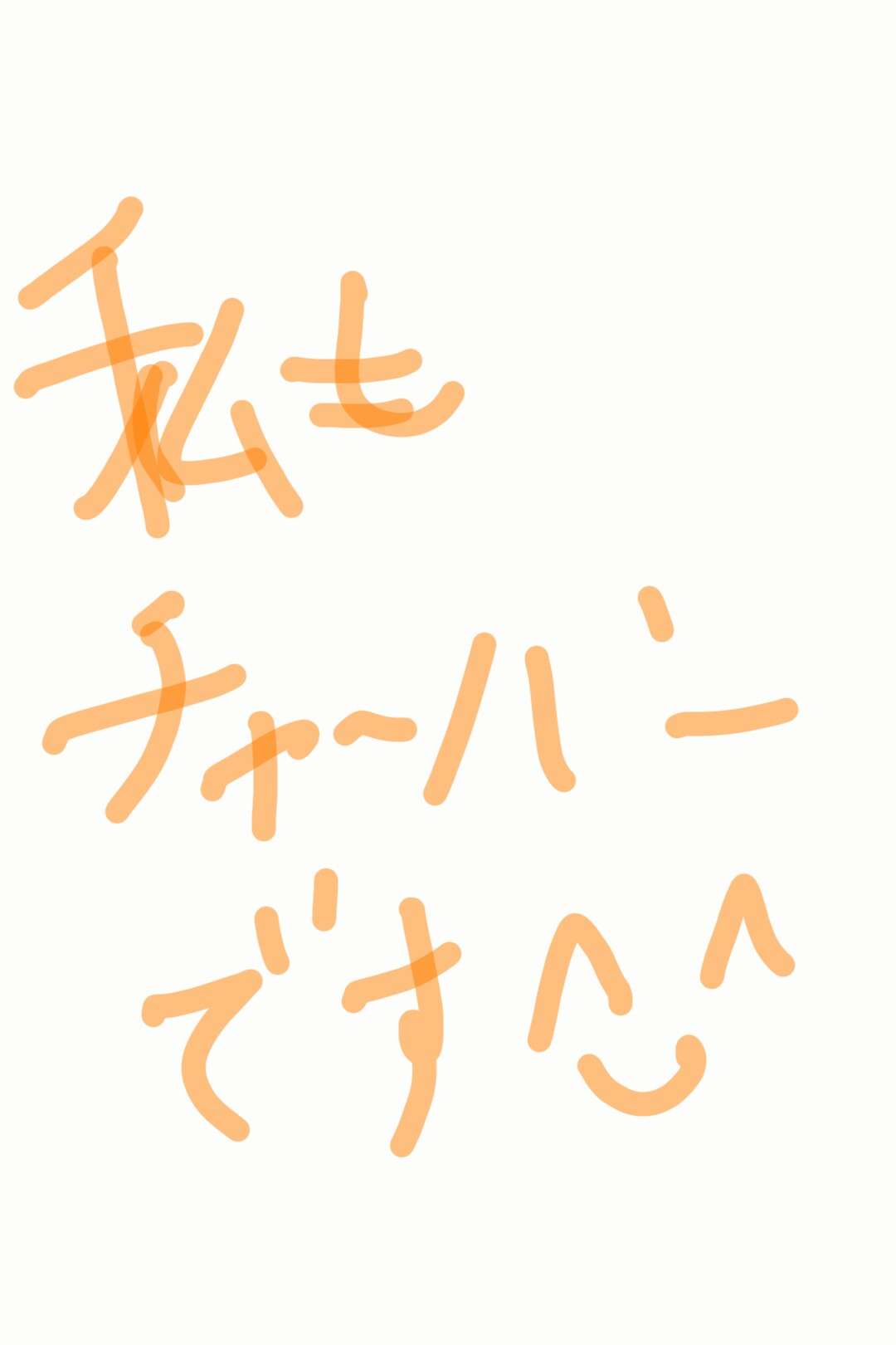 筆談で土曜の夜を静かに楽しく過ごすトピ