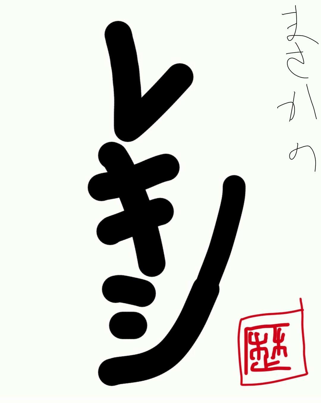 筆談で土曜の夜を静かに楽しく過ごすトピ