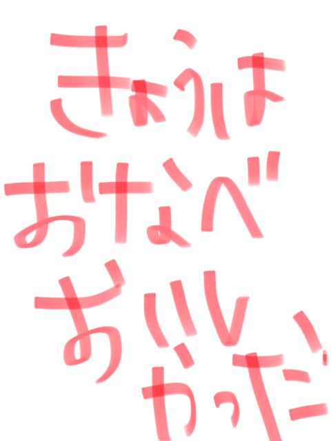 筆談で土曜の夜を静かに楽しく過ごすトピ