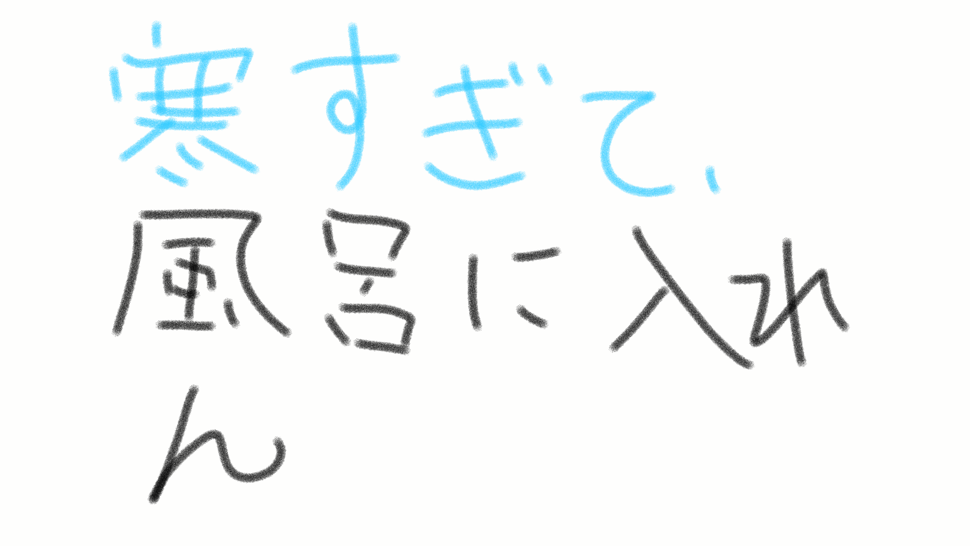 筆談で土曜の夜を静かに楽しく過ごすトピ