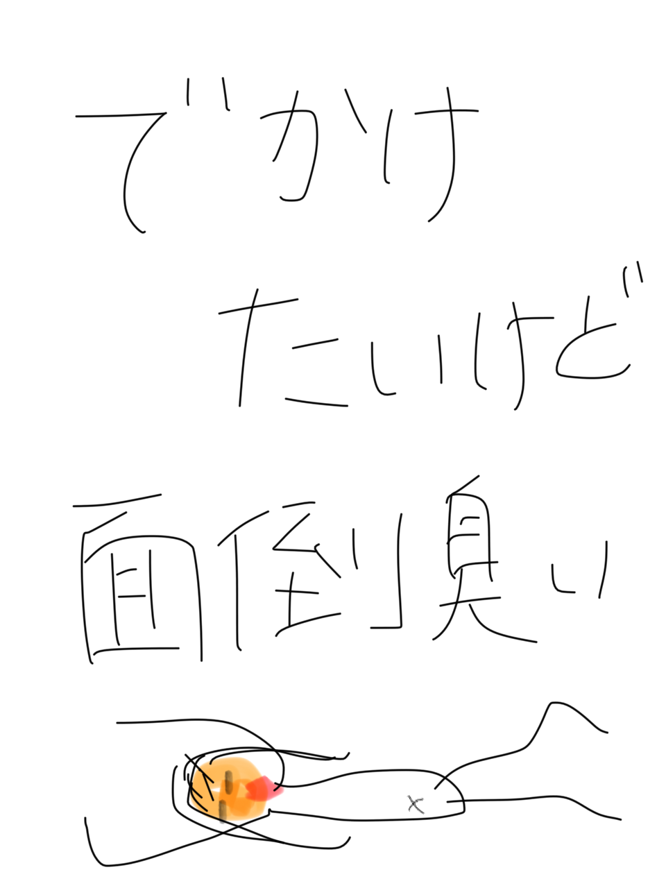 筆談で土曜の夜を静かに楽しく過ごすトピ
