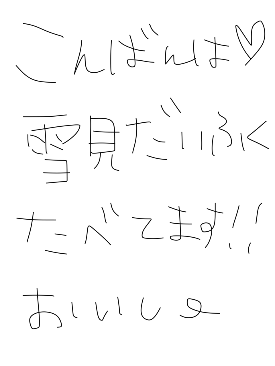 筆談で土曜の夜を静かに楽しく過ごすトピ
