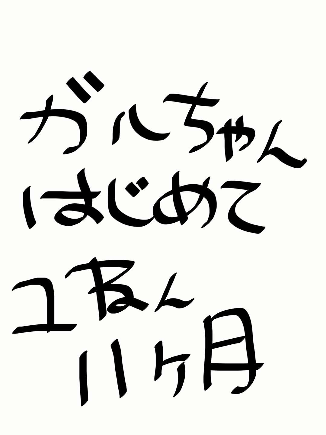 筆談で土曜の夜を静かに楽しく過ごすトピ