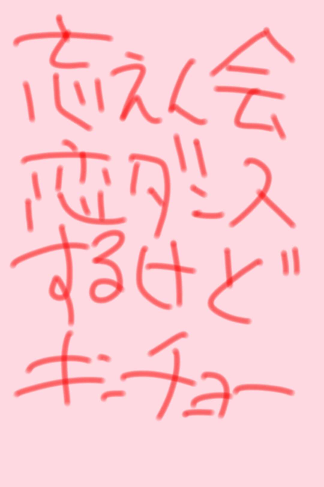 筆談で土曜の夜を静かに楽しく過ごすトピ