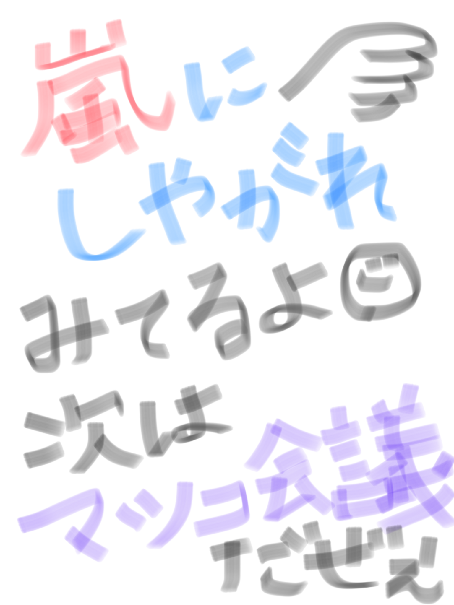 筆談で土曜の夜を静かに楽しく過ごすトピ