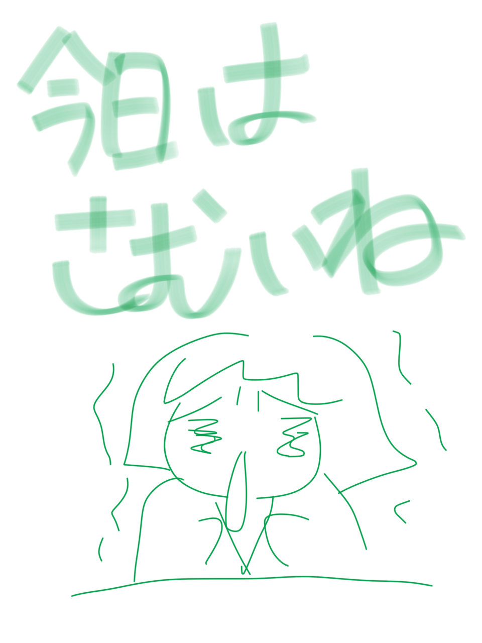 筆談で土曜の夜を静かに楽しく過ごすトピ