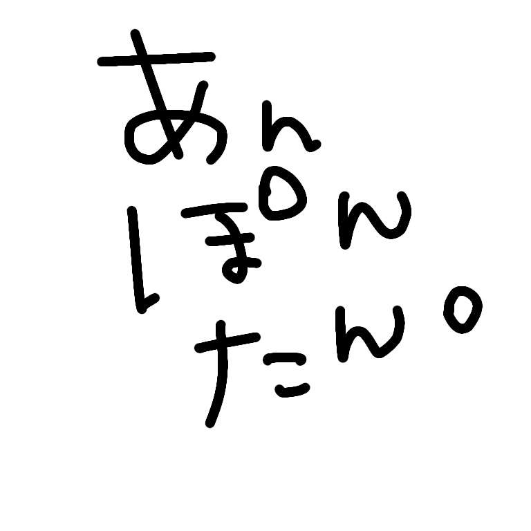 筆談で土曜の夜を静かに楽しく過ごすトピ