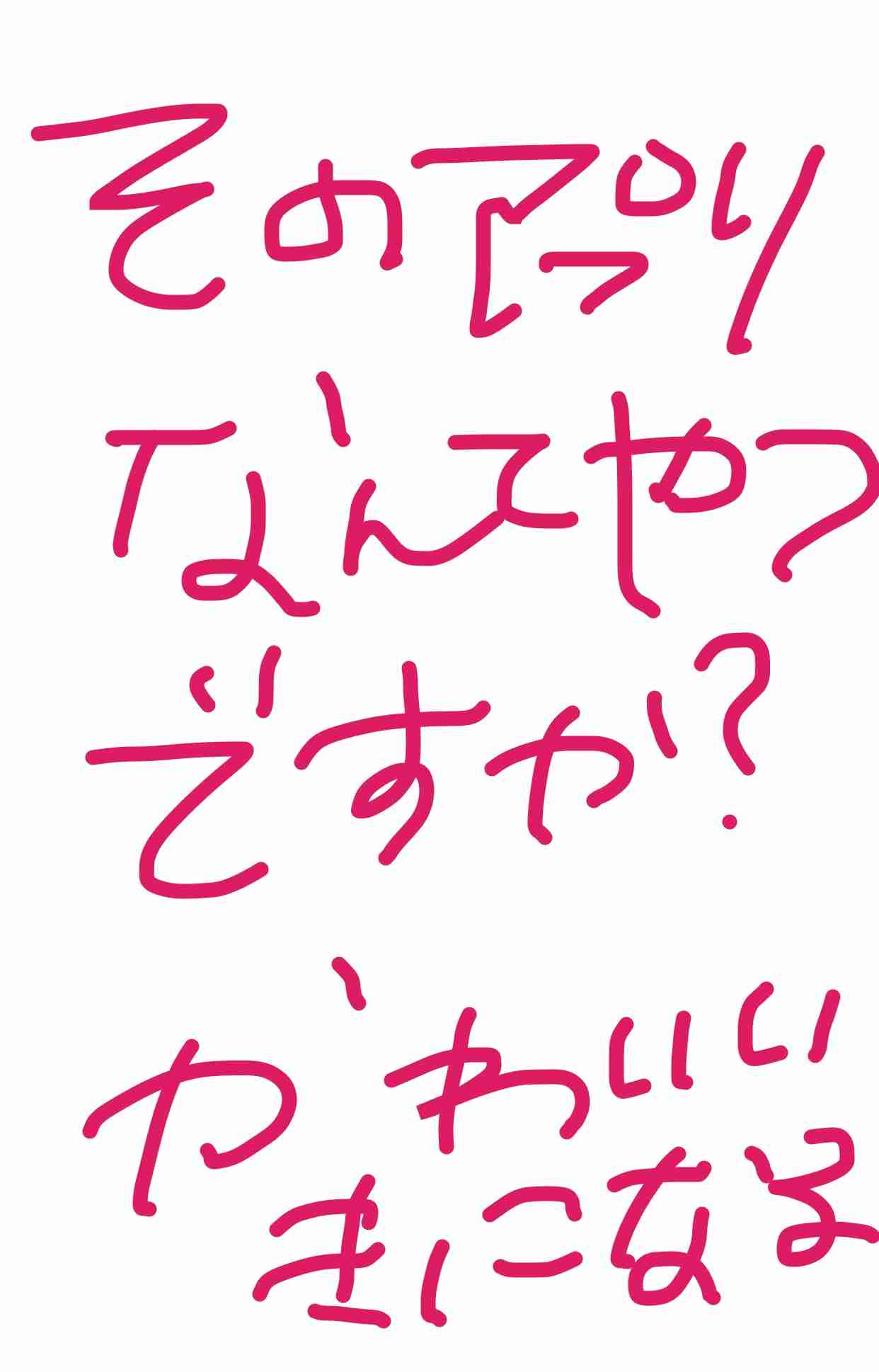 筆談で土曜の夜を静かに楽しく過ごすトピ