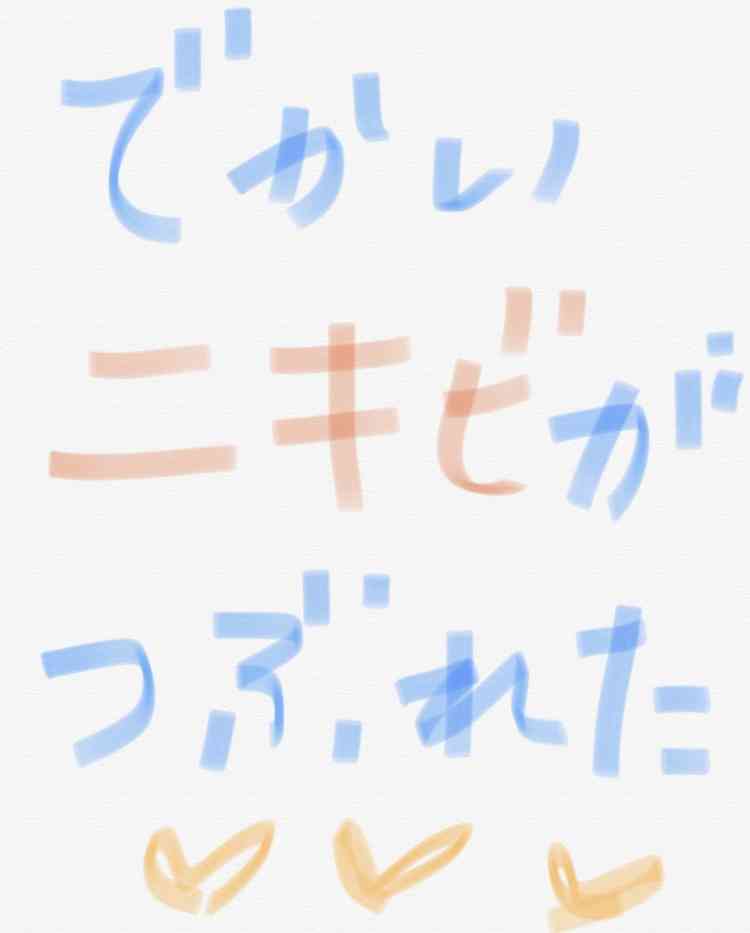 筆談で土曜の夜を静かに楽しく過ごすトピ