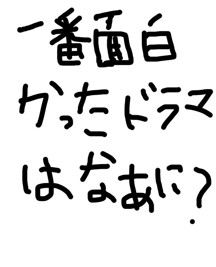 筆談で土曜の夜を静かに楽しく過ごすトピ