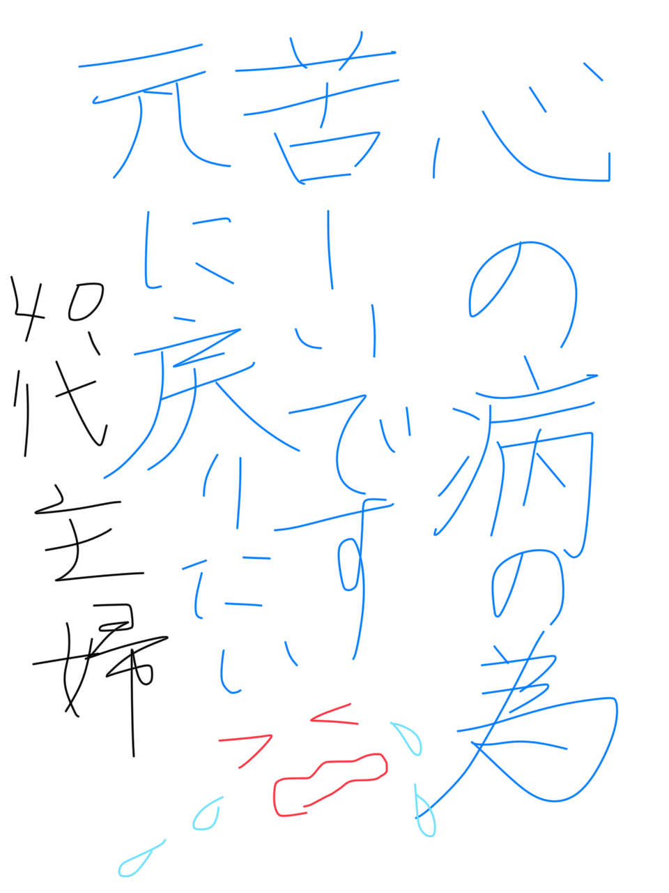 筆談で土曜の夜を静かに楽しく過ごすトピ