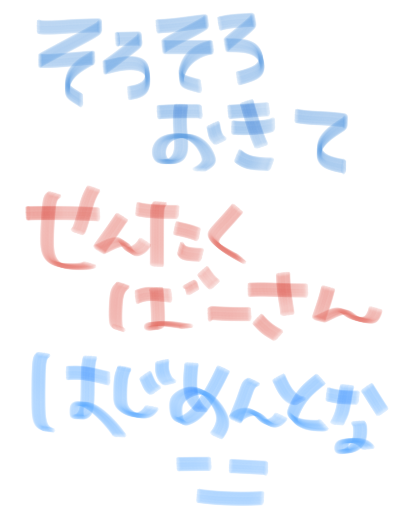 筆談で土曜の夜を静かに楽しく過ごすトピ