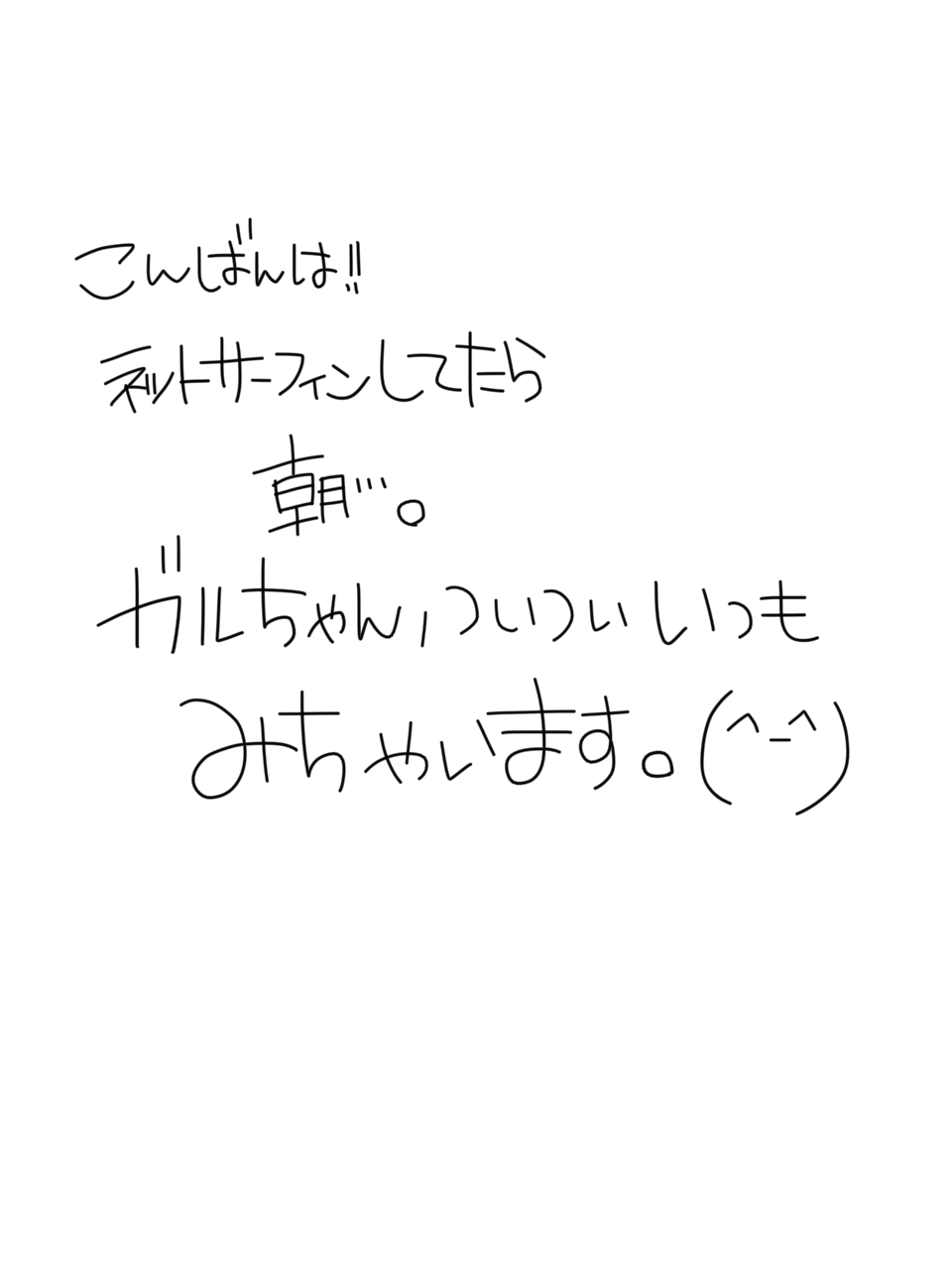 筆談で土曜の夜を静かに楽しく過ごすトピ