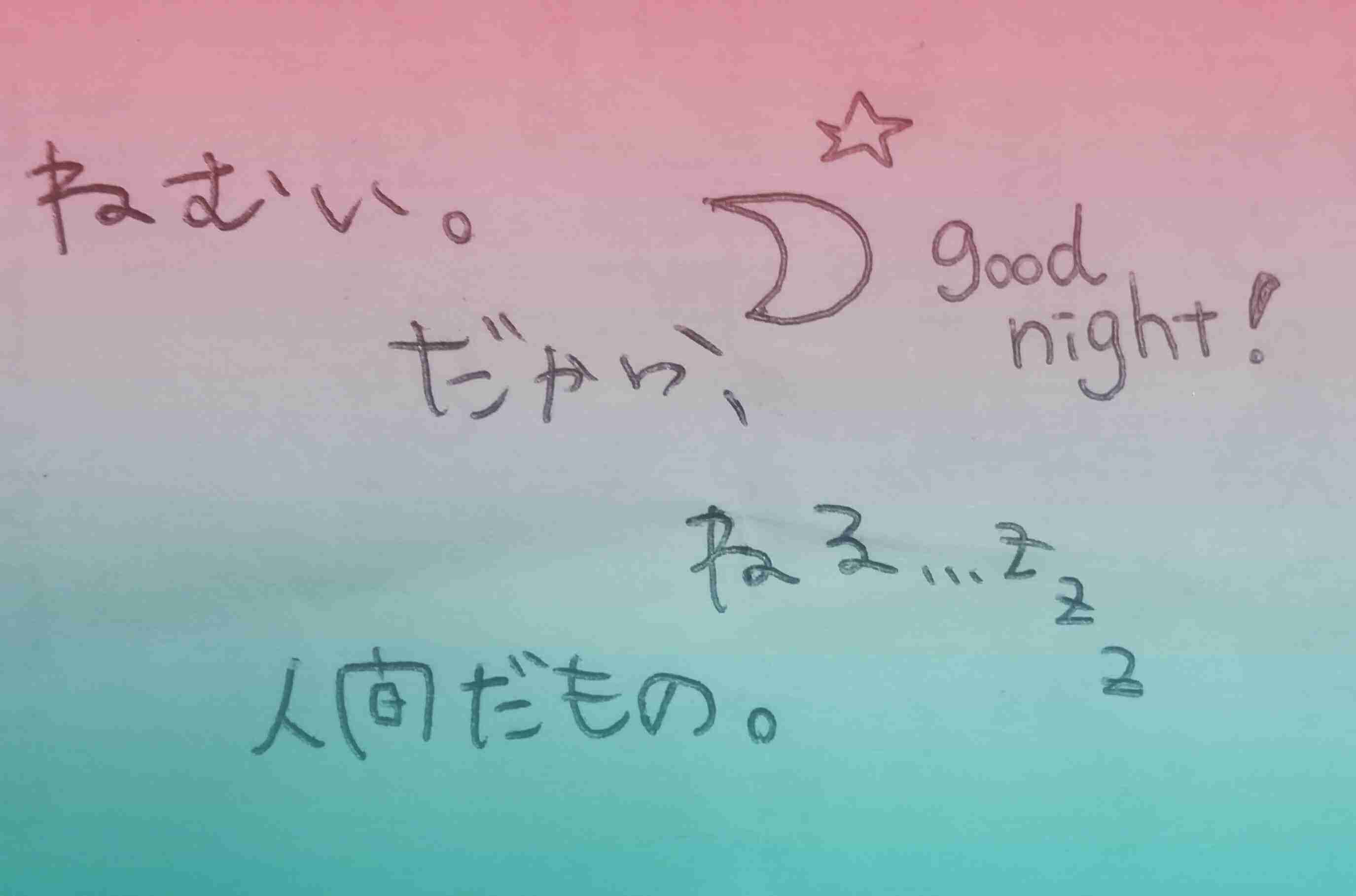 筆談で土曜の夜を静かに楽しく過ごすトピ