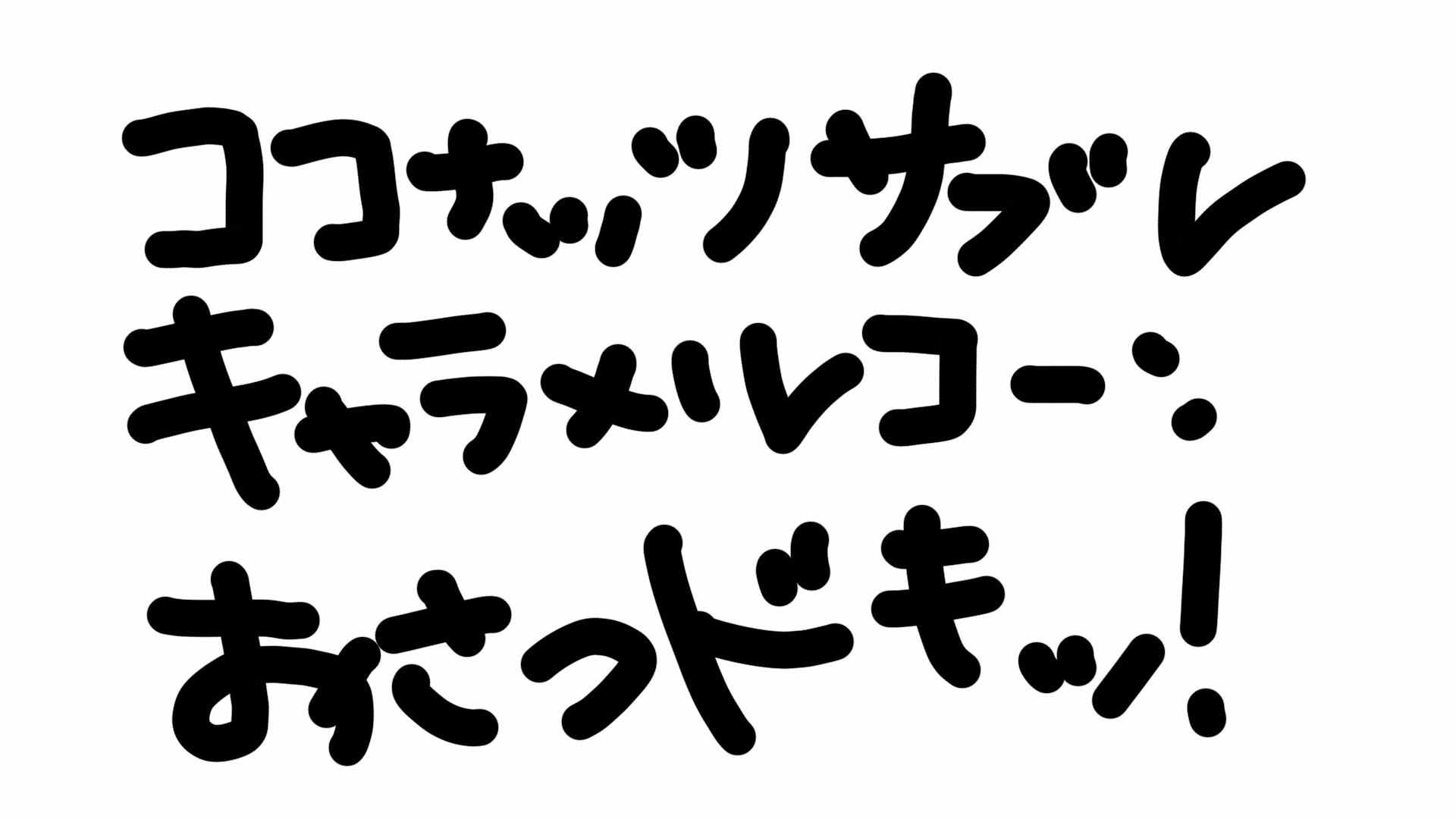筆談で土曜の夜を静かに楽しく過ごすトピ