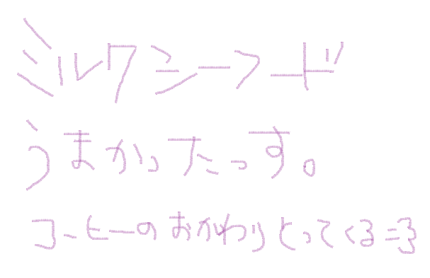 筆談で土曜の夜を静かに楽しく過ごすトピ