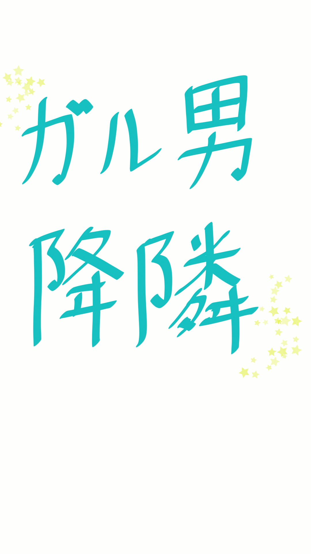 筆談で土曜の夜を静かに楽しく過ごすトピ