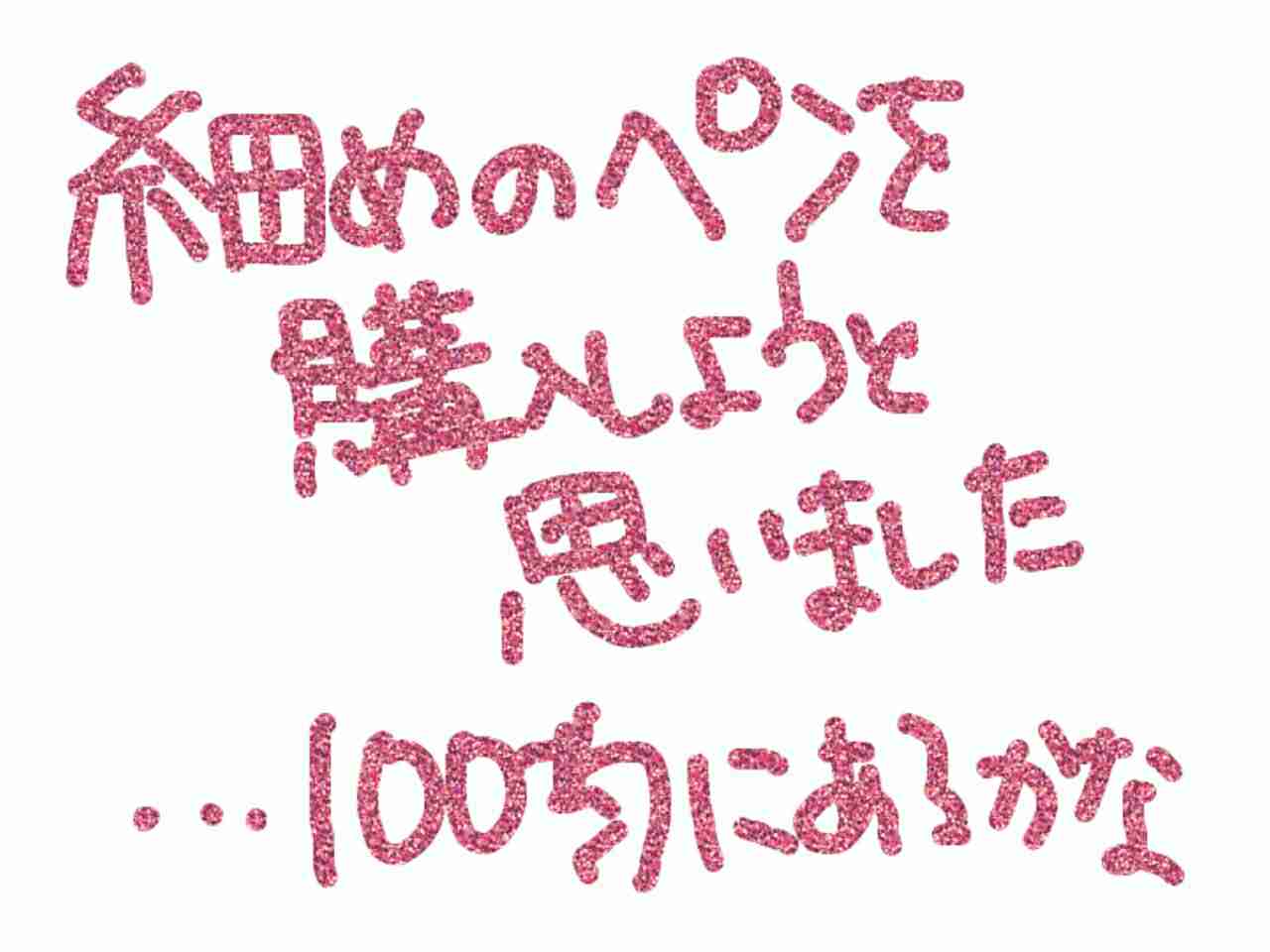 筆談で土曜の夜を静かに楽しく過ごすトピ