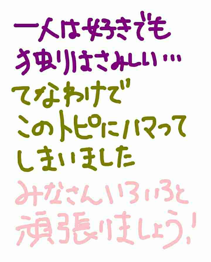 筆談で土曜の夜を静かに楽しく過ごすトピ