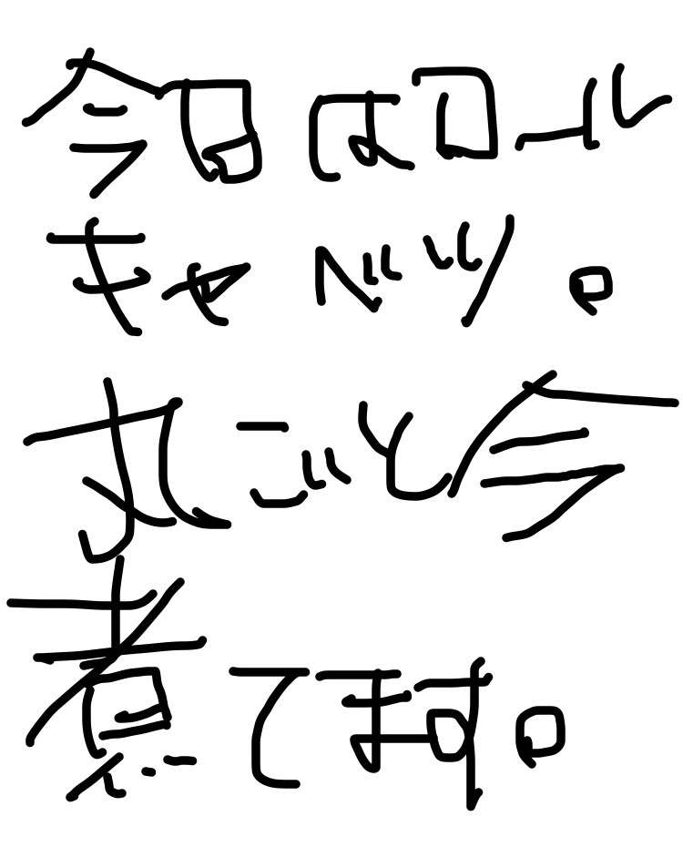 筆談で土曜の夜を静かに楽しく過ごすトピ