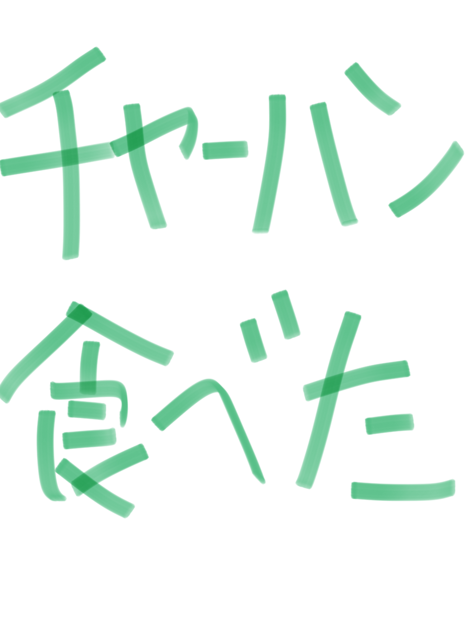 筆談で土曜の夜を静かに楽しく過ごすトピ
