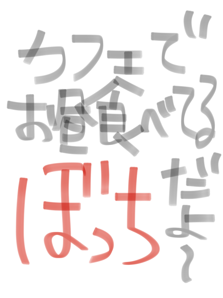 筆談で土曜の夜を静かに楽しく過ごすトピ