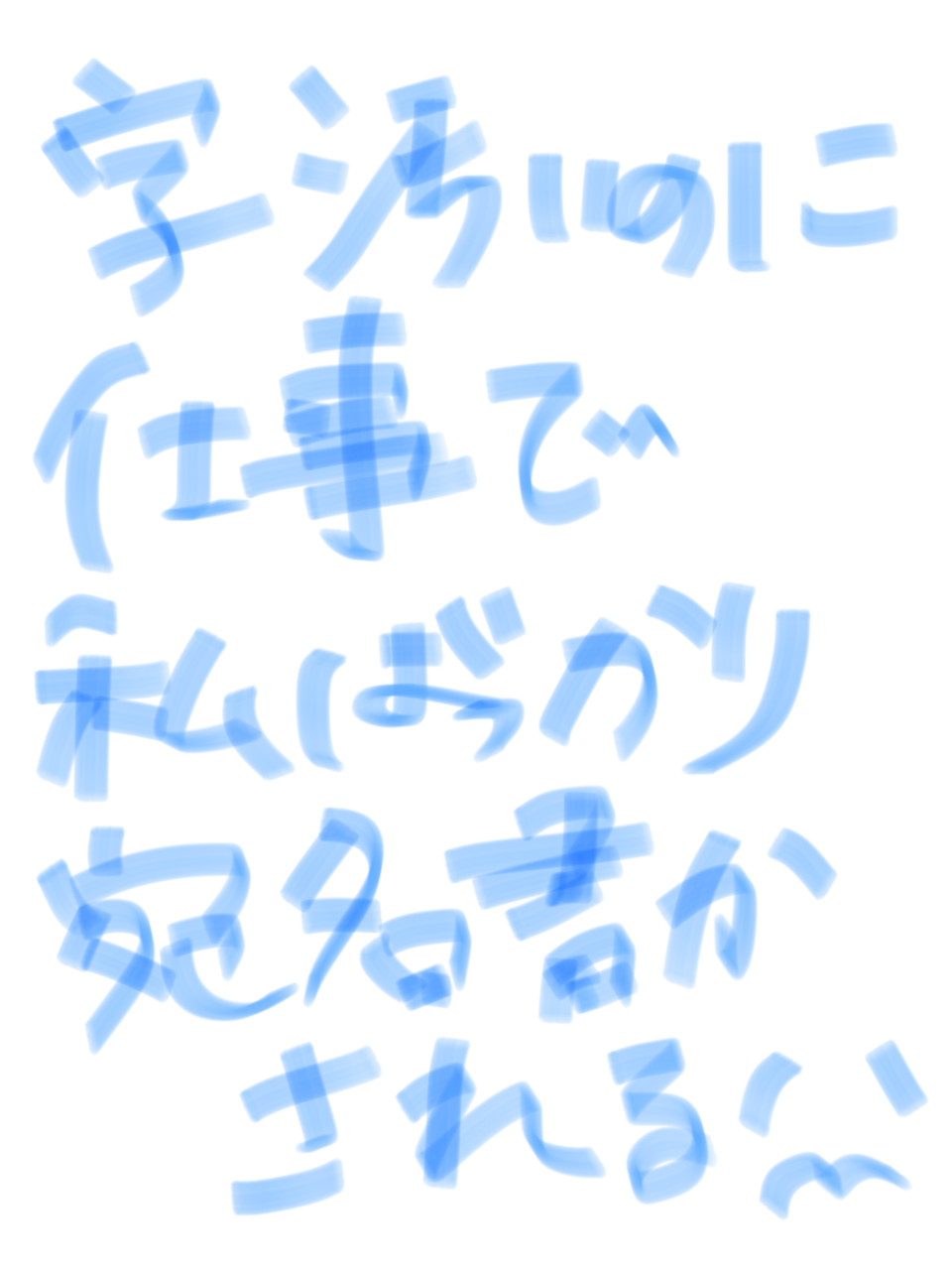 筆談で土曜の夜を静かに楽しく過ごすトピ