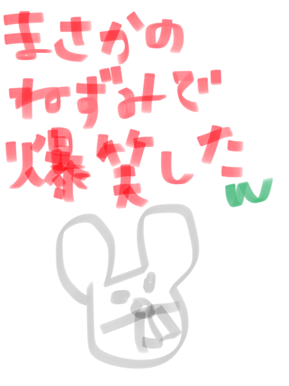 筆談で土曜の夜を静かに楽しく過ごすトピ