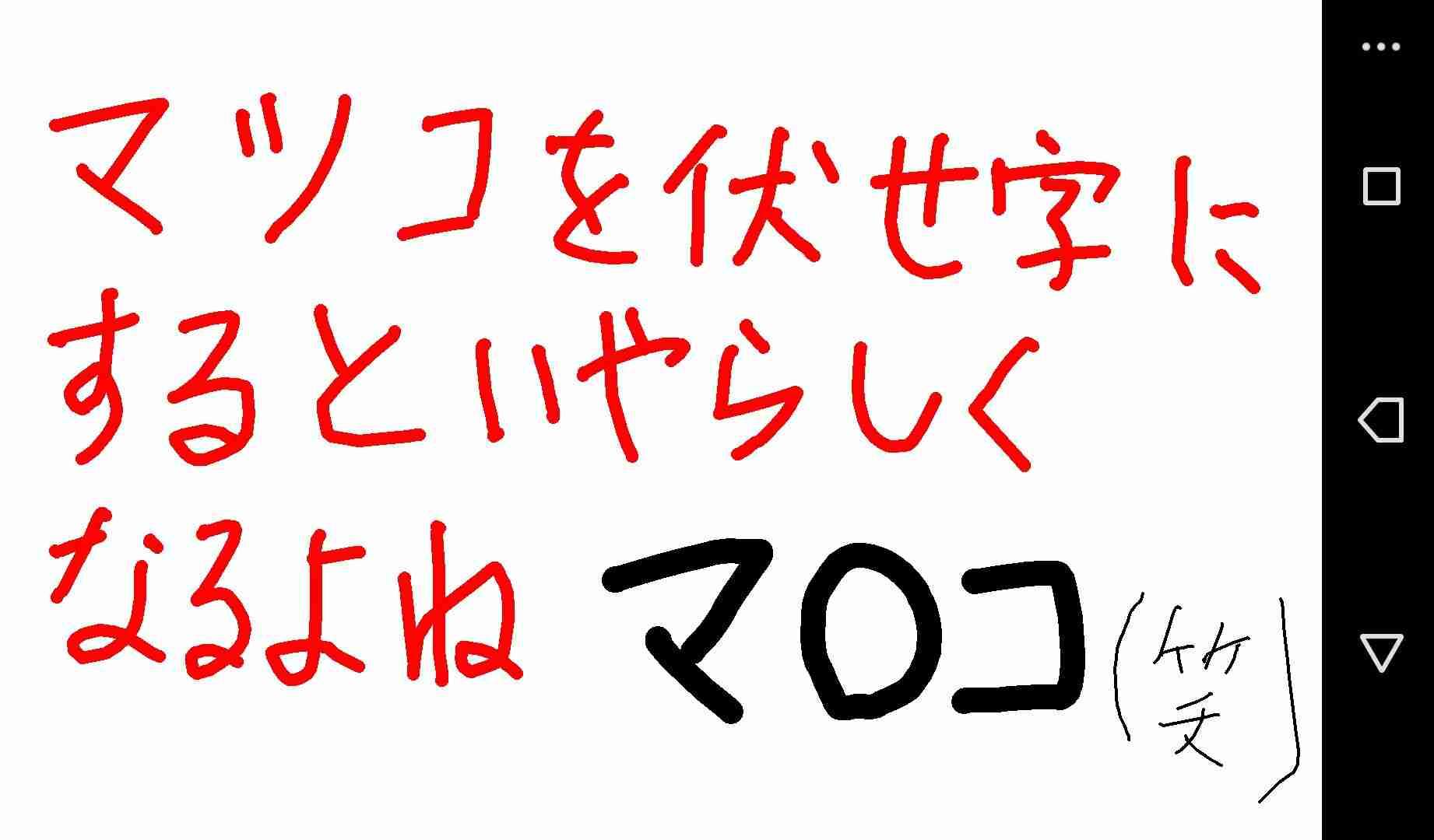 筆談で土曜の夜を静かに楽しく過ごすトピ