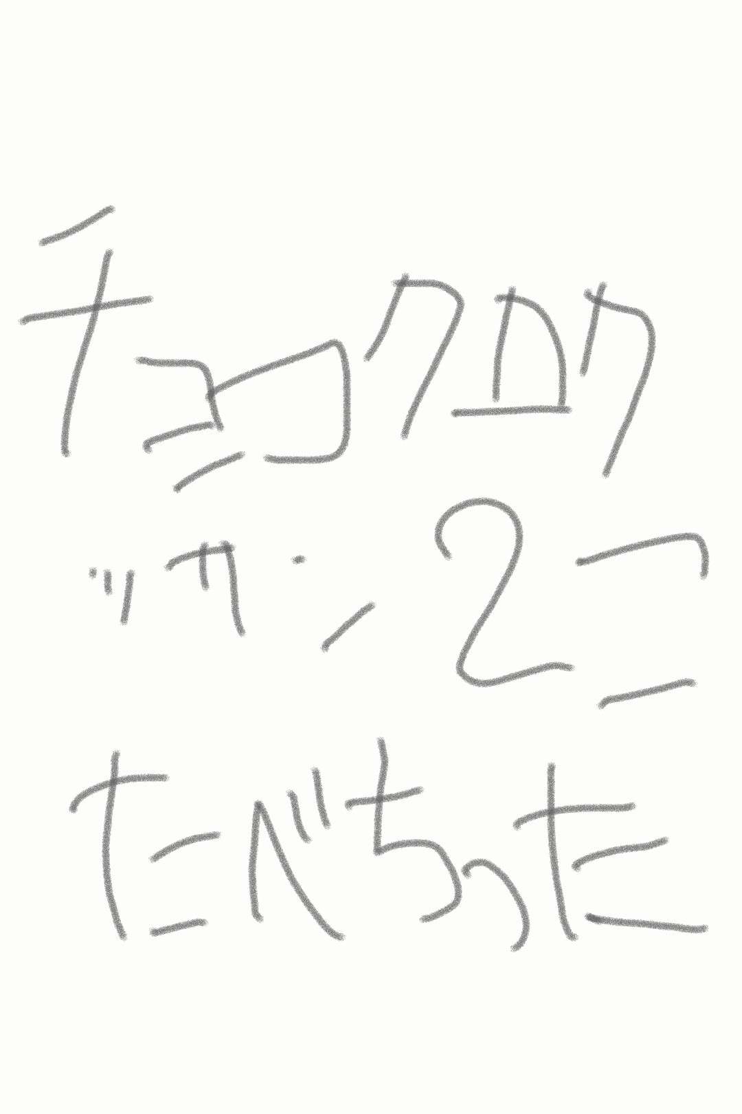 筆談で土曜の夜を静かに楽しく過ごすトピ