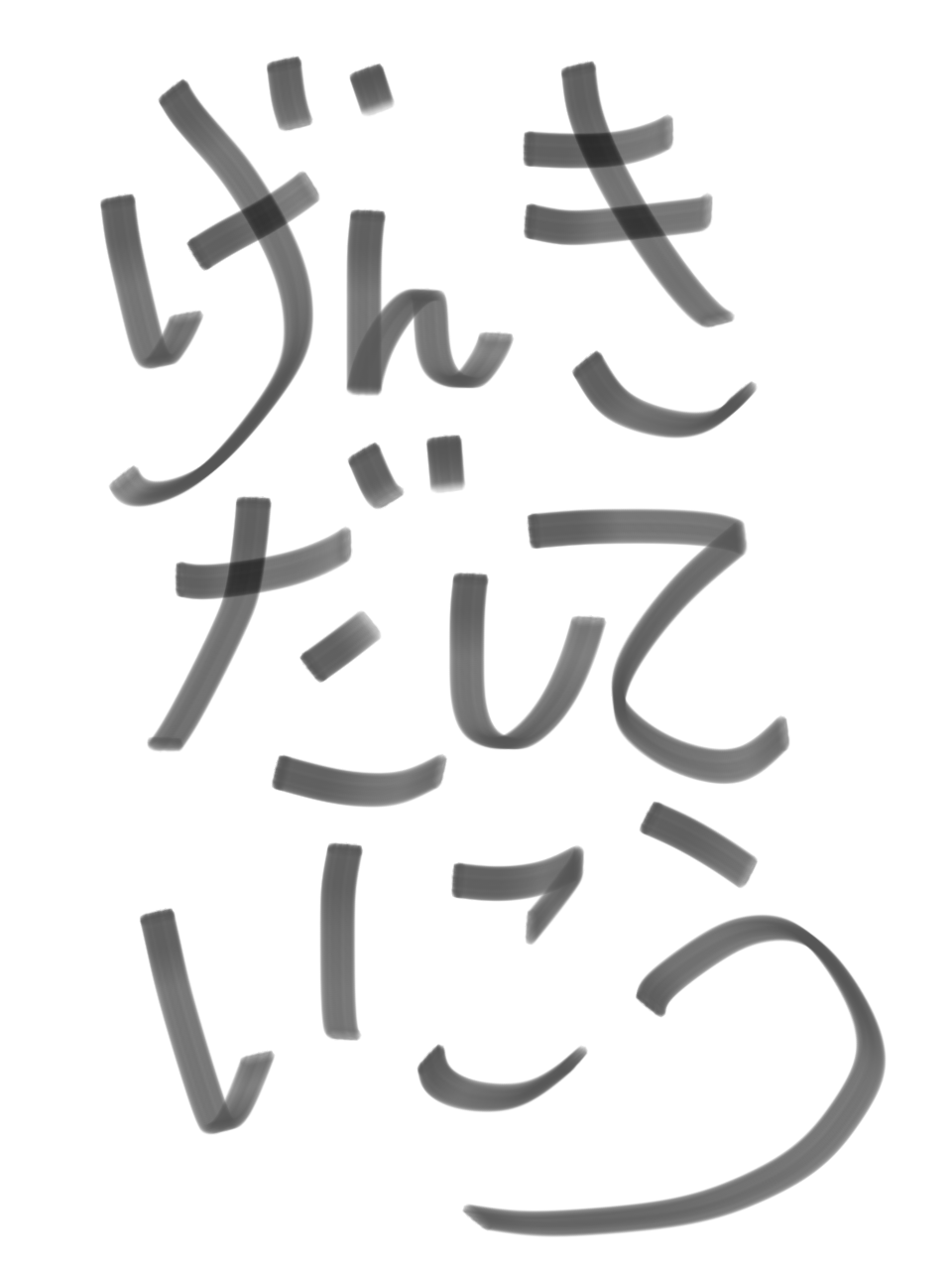 筆談で土曜の夜を静かに楽しく過ごすトピ