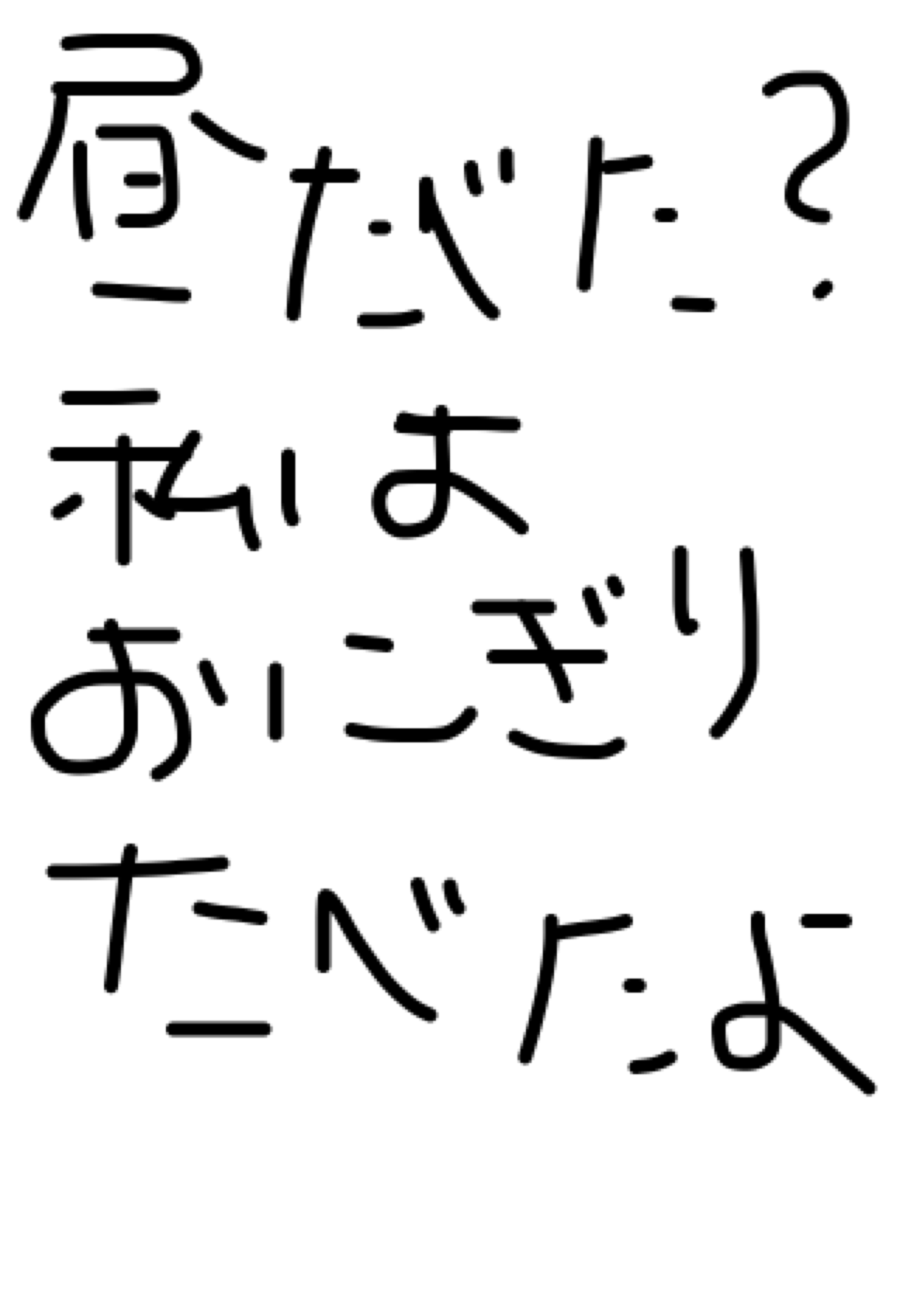 筆談で土曜の夜を静かに楽しく過ごすトピ
