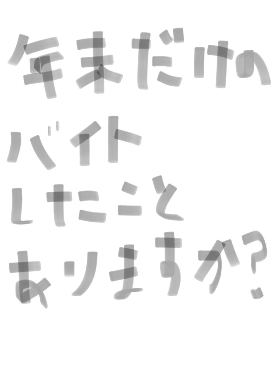 筆談で土曜の夜を静かに楽しく過ごすトピ