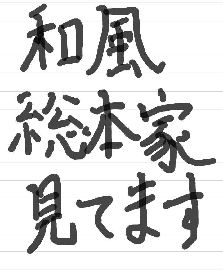 筆談で土曜の夜を静かに楽しく過ごすトピ