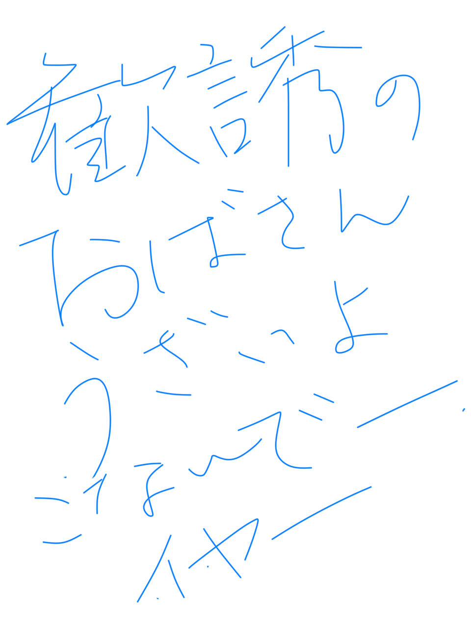 筆談で土曜の夜を静かに楽しく過ごすトピ