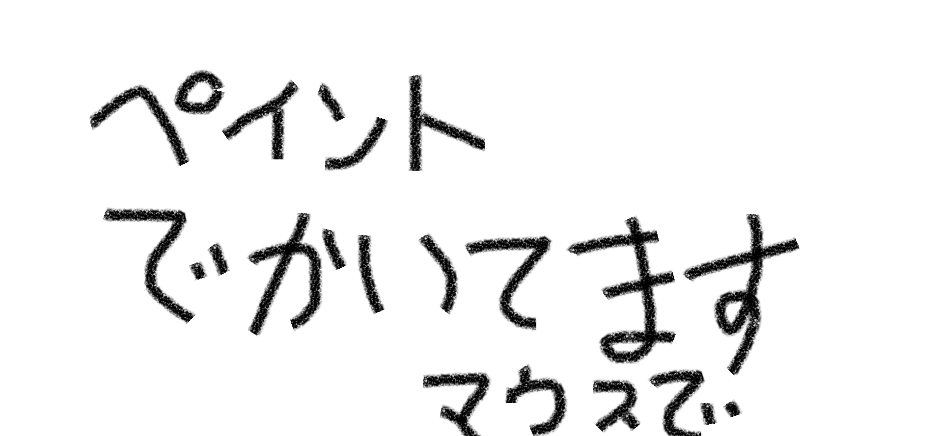筆談で土曜の夜を静かに楽しく過ごすトピ