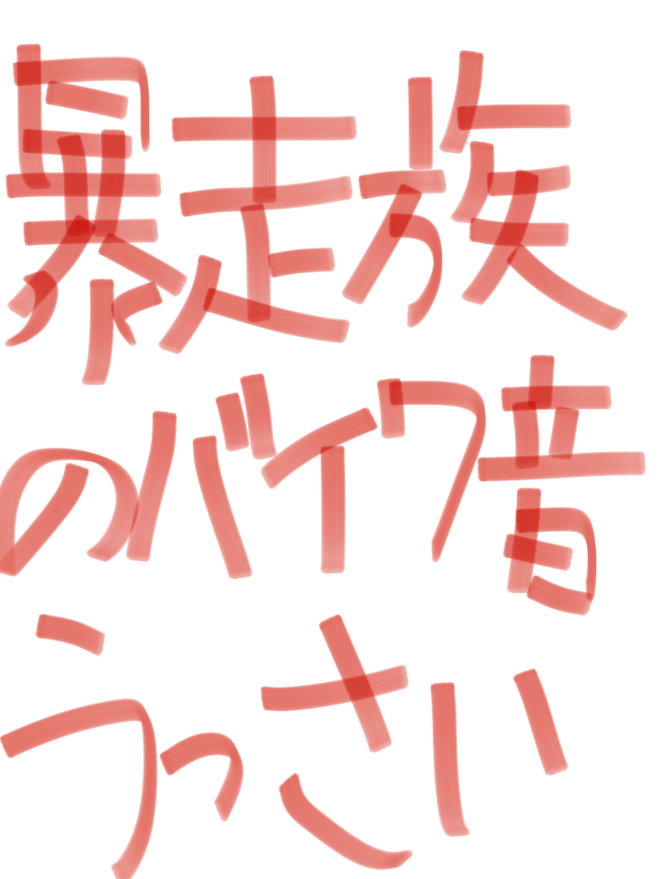 筆談で土曜の夜を静かに楽しく過ごすトピ