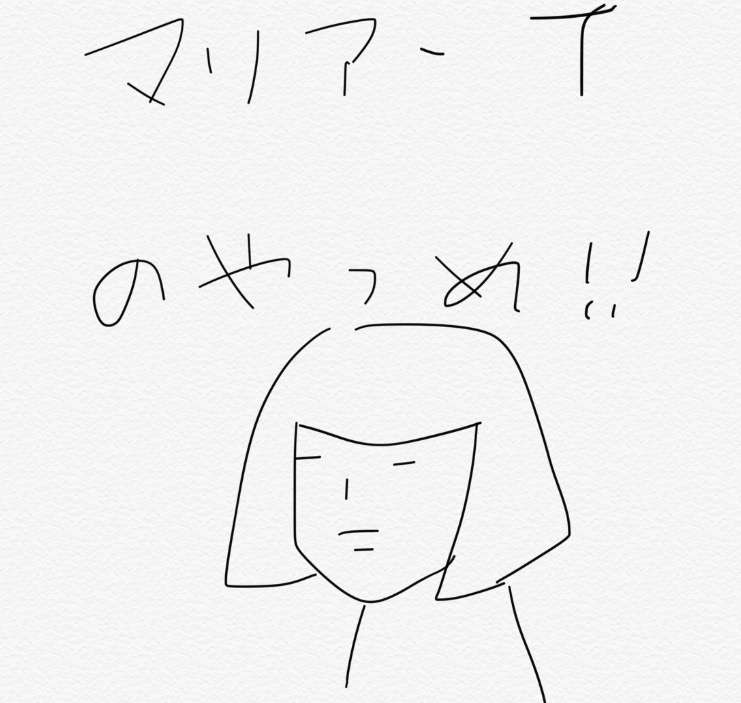 筆談で土曜の夜を静かに楽しく過ごすトピ