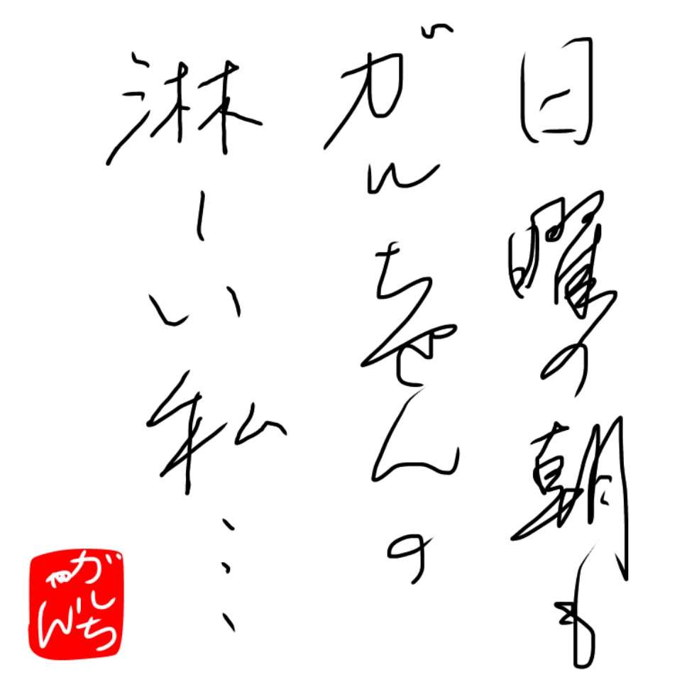 筆談で土曜の夜を静かに楽しく過ごすトピ