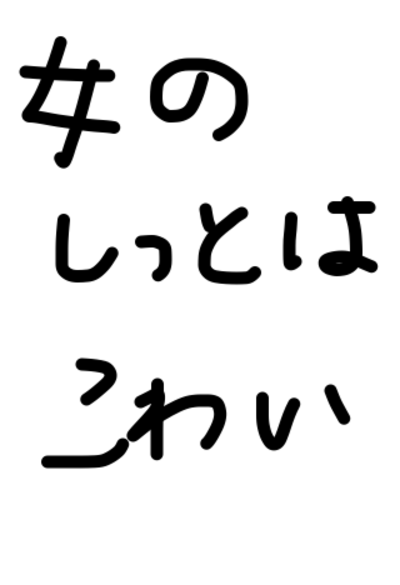 筆談で土曜の夜を静かに楽しく過ごすトピ